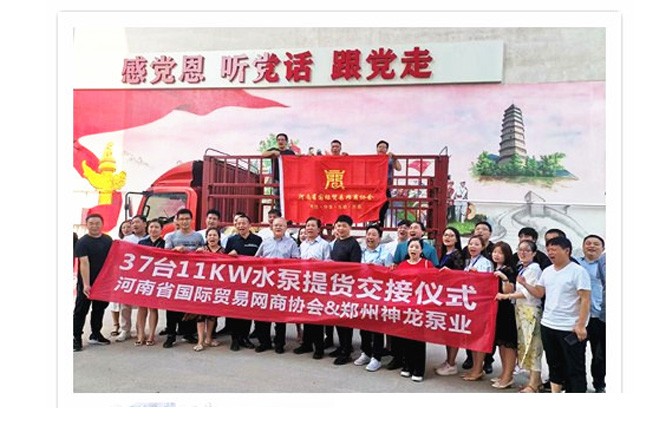 河南國際貿(mào)易網(wǎng)商協(xié)會、神龍泵業(yè)水泵提貨交接，未來路街道贈神龍排澇突擊隊錦旗